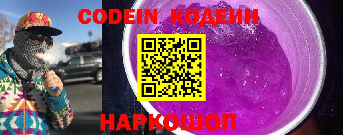 Codein напиток Lean (лин) Хабаровск